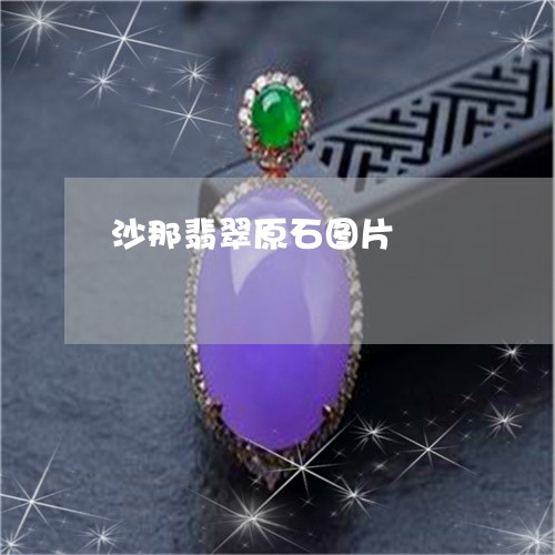 沙那翡翠原石图片/2023031952857