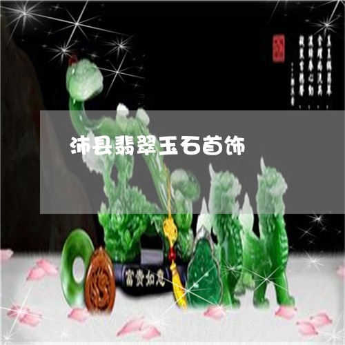 沛县翡翠玉石首饰/2023031960615 沛县翡翠玉石首饰/2023031960615