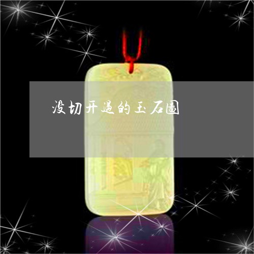 没切开过的玉石图/2023031908592 没切开过的玉石图/2023031908592