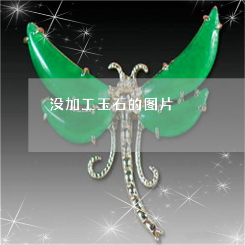 没加工玉石的图片/2023031978583 没加工玉石的图片/2023031978583