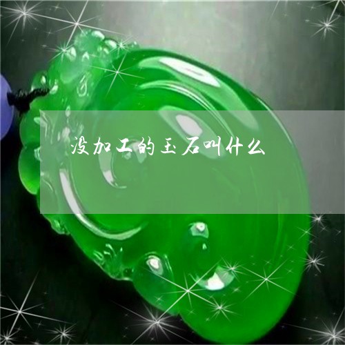 没加工的玉石叫什么/2023041572403