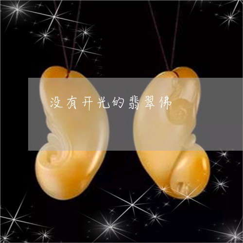 没有开光的翡翠佛/2023031915372 没有开光的翡翠佛/2023031915372