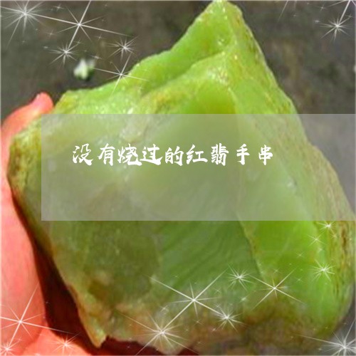 没有烧过的红翡手串/2023041581604