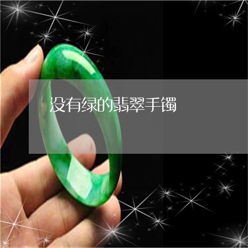 没有绿的翡翠手镯/2023031939382 没有绿的翡翠手镯/2023031939382