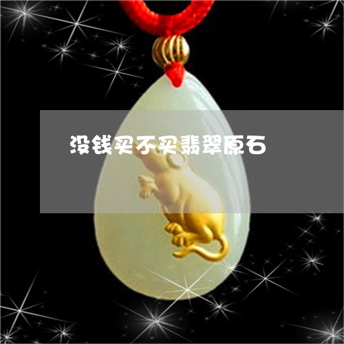 没钱买不买翡翠原石/2023041503828 没钱买不买翡翠原石/2023041503828