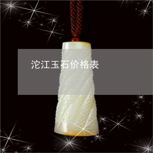 沱江玉石价格表/2023040104370