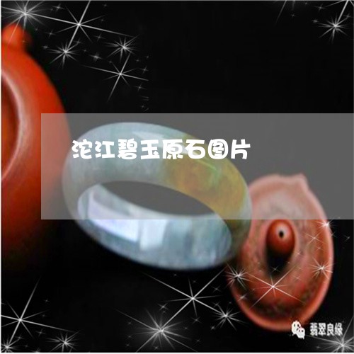 沱江碧玉原石图片/2023031929613 沱江碧玉原石图片/2023031929613