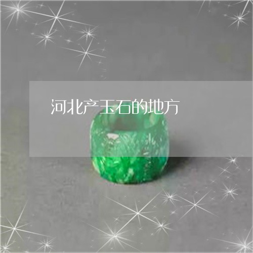 河北产玉石的地方/2023031935239 河北产玉石的地方/2023031935239