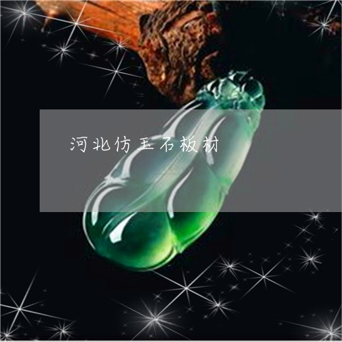 河北仿玉石板材/2023040196956