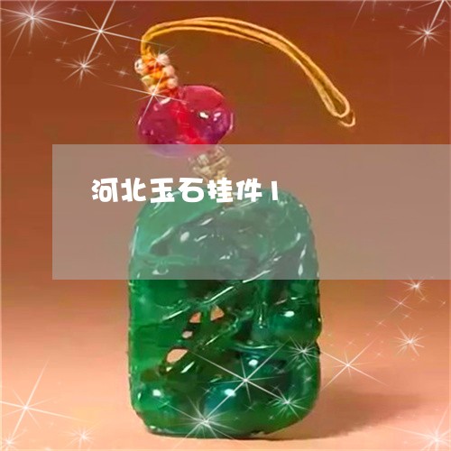河北玉石挂件1/2023040117472