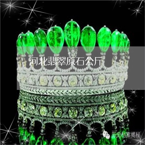河北翡翠原石公斤/2023031903824 河北翡翠原石公斤/2023031903824
