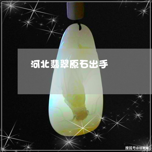 河北翡翠原石出手/2023031938472 河北翡翠原石出手/2023031938472