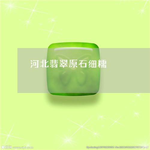 河北翡翠原石细糯/2023031942503 河北翡翠原石细糯/2023031942503