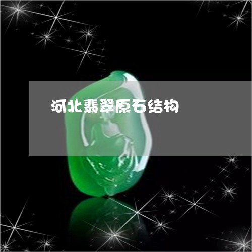 河北翡翠原石结构/2023031961026 河北翡翠原石结构/2023031961026