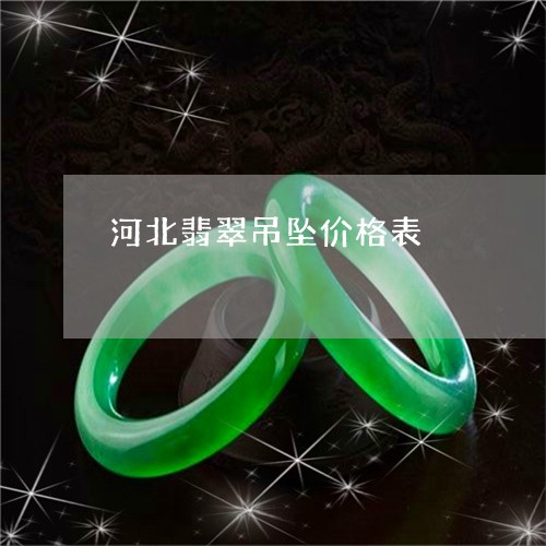 河北翡翠吊坠价格表/2023041648361 河北翡翠吊坠价格表/2023041648361