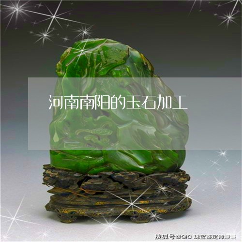 河南南阳的玉石加工/2023041648162