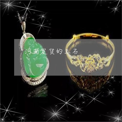 河南发货的玉石/2023033151671