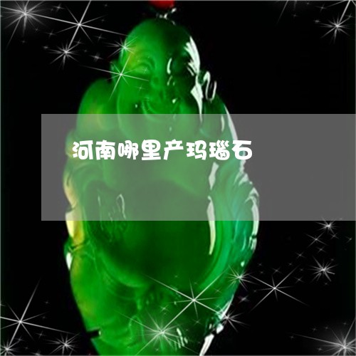 河南哪里产玛瑙石/2023031999592 河南哪里产玛瑙石/2023031999592