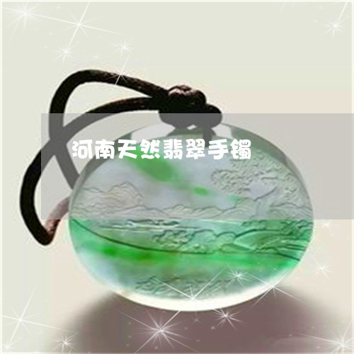 河南天然翡翠手镯/2023031936158 河南天然翡翠手镯/2023031936158