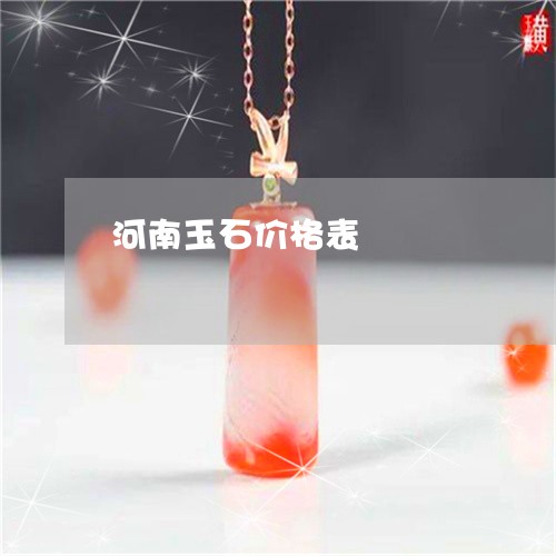 河南玉石价格表/2023033118252 河南玉石价格表/2023033118252