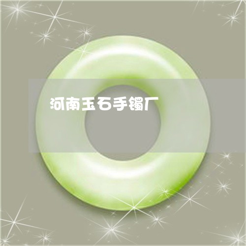 河南玉石手镯厂/2023033118280