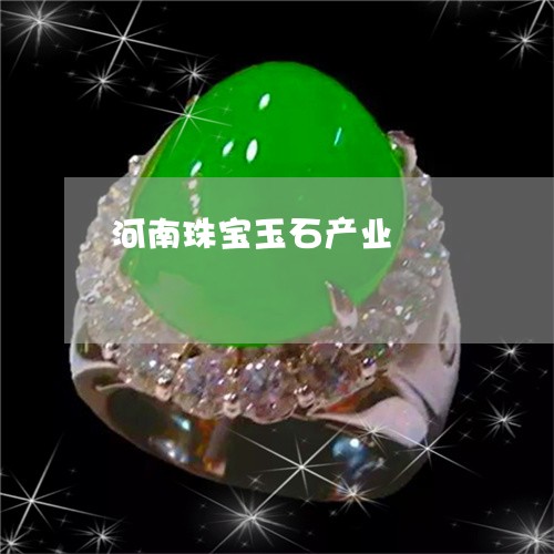 河南珠宝玉石产业/2023031903028 河南珠宝玉石产业/2023031903028