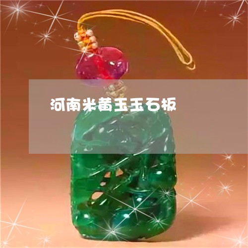 河南米黄玉玉石板/2023031993810 河南米黄玉玉石板/2023031993810