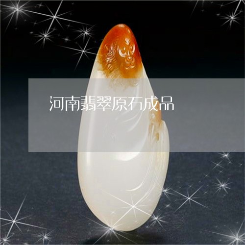 河南翡翠原石成品/2023031937278 河南翡翠原石成品/2023031937278