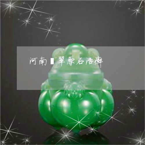 河南翡翠原石活癣/2023031951925 河南翡翠原石活癣/2023031951925