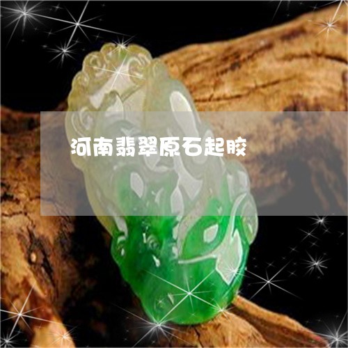 河南翡翠原石起胶/2023031917381 河南翡翠原石起胶/2023031917381