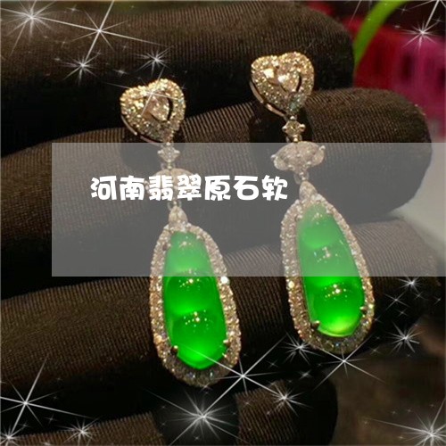 河南翡翠原石软/2023033195906 河南翡翠原石软/2023033195906