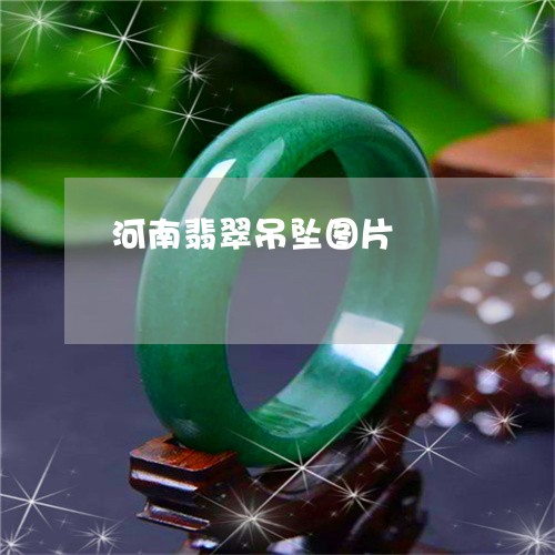 河南翡翠吊坠图片/2023031928591 河南翡翠吊坠图片/2023031928591