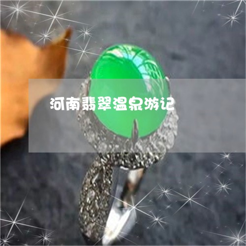 河南翡翠温泉游记/2023031943717