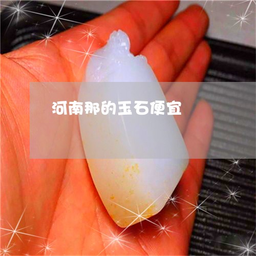 河南那的玉石便宜/2023031958381