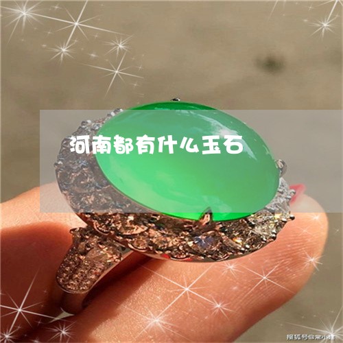 河南都有什么玉石/2023031928271
