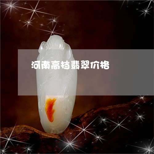 河南高档翡翠价格/2023031908181