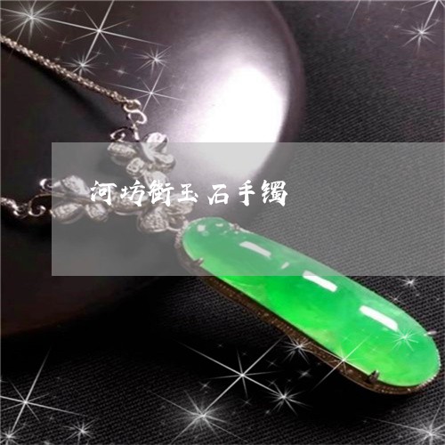 河坊街玉石手镯/2023033174715