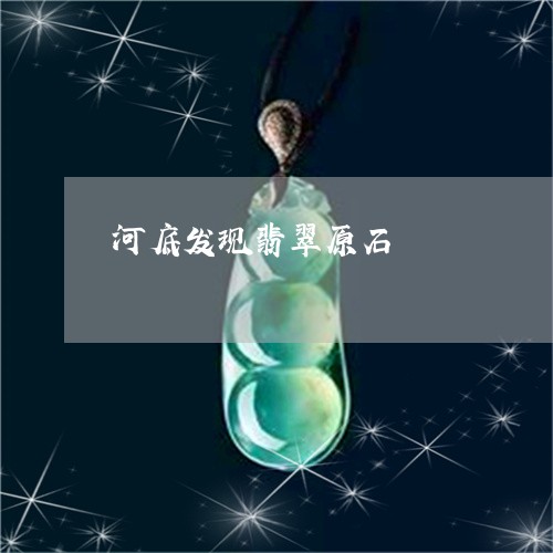 河底发现翡翠原石/2023031952794