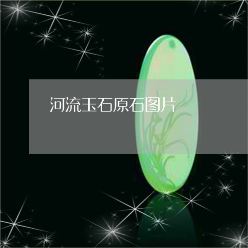 河流玉石原石图片/2023031931704 河流玉石原石图片/2023031931704
