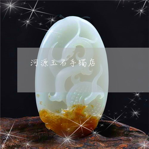 河源玉石手镯店/2023040115848