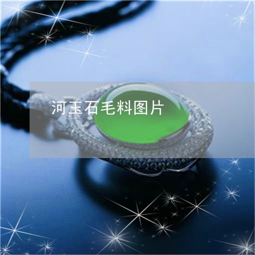 河玉石毛料图片/2023040174726 河玉石毛料图片/2023040174726