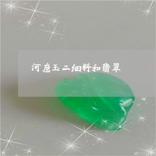河磨玉二细料和翡翠/2023041614827 河磨玉二细料和翡翠/2023041614827