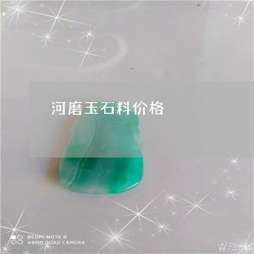 河磨玉石料价格/2023040161671