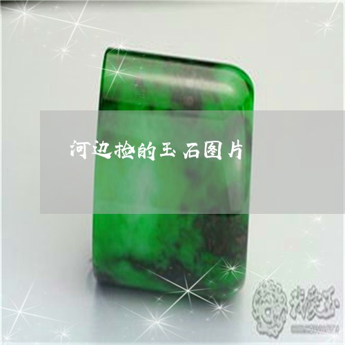 河边捡的玉石图片/2023031995150