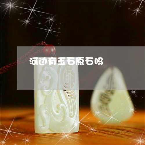 河边有玉石原石吗/2023031991513