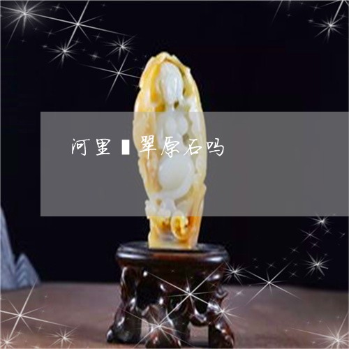 河里翡翠原石吗/2023040149259 河里翡翠原石吗/2023040149259