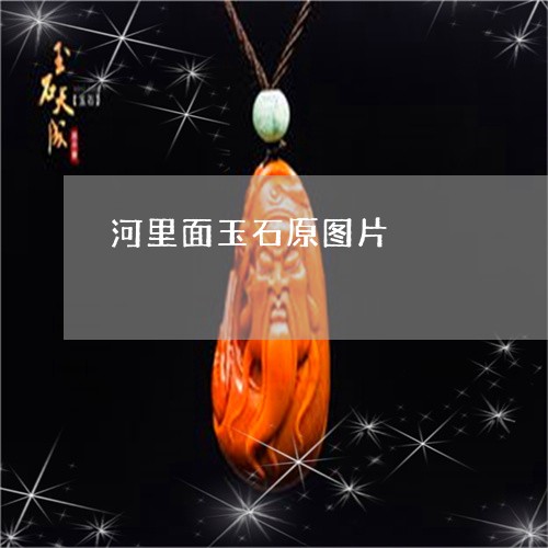 河里面玉石原图片/2023031939616 河里面玉石原图片/2023031939616