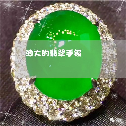 油大的翡翠手镯/2023040196139 油大的翡翠手镯/2023040196139