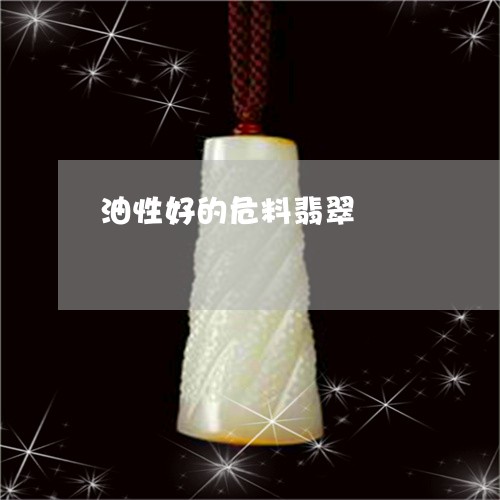 油性好的危料翡翠/2023031918182 油性好的危料翡翠/2023031918182