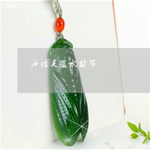 油性足蓝水翡翠/2023040163736